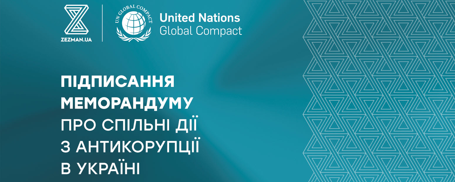 Подписание меморандума об общих действиях анти-коррупции в Украине