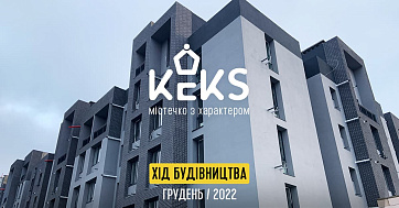 Як ми будуємо KEKS: новини грудня 2022